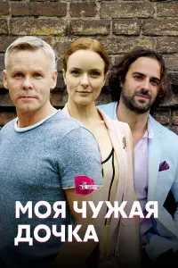 Моя чужая дочка русский сериал